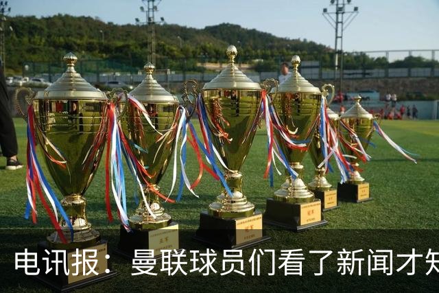 电讯报：曼联球员们看了新闻才知道滕哈格将留任