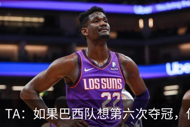 TA：如果巴西队想第六次夺冠，他们迫切需要维尼修斯的精彩表现